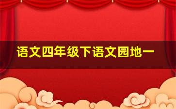 语文四年级下语文园地一