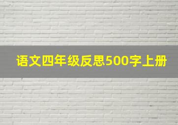 语文四年级反思500字上册