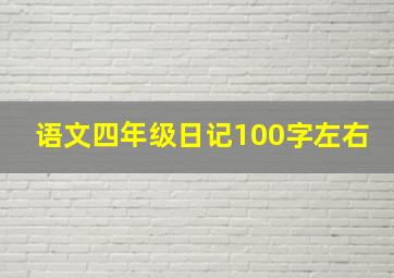 语文四年级日记100字左右