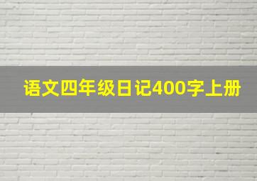 语文四年级日记400字上册