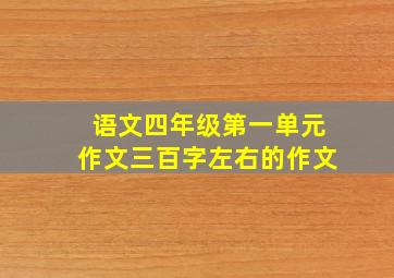 语文四年级第一单元作文三百字左右的作文