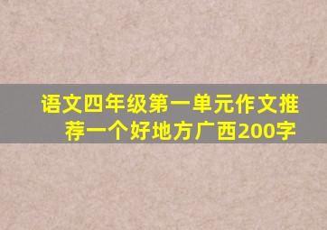 语文四年级第一单元作文推荐一个好地方广西200字