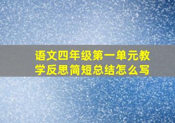 语文四年级第一单元教学反思简短总结怎么写