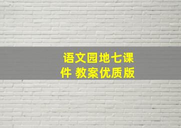 语文园地七课件+教案优质版