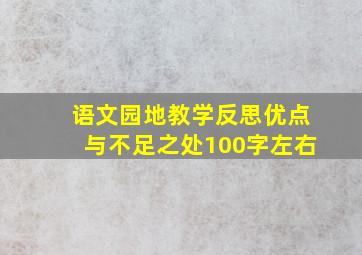 语文园地教学反思优点与不足之处100字左右