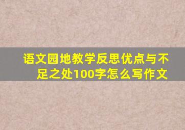 语文园地教学反思优点与不足之处100字怎么写作文