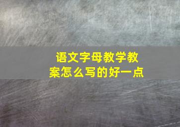 语文字母教学教案怎么写的好一点