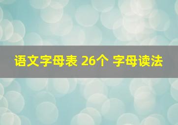 语文字母表 26个 字母读法