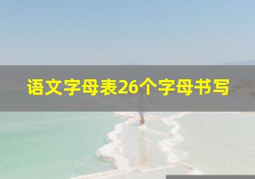 语文字母表26个字母书写