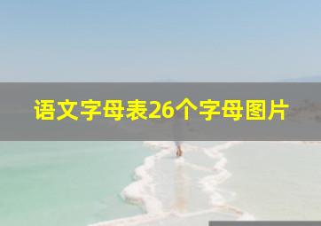 语文字母表26个字母图片