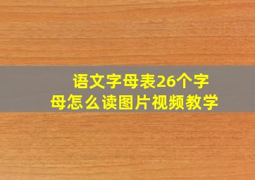 语文字母表26个字母怎么读图片视频教学