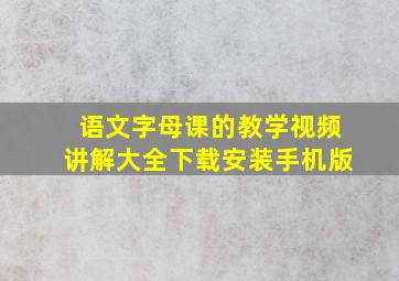 语文字母课的教学视频讲解大全下载安装手机版