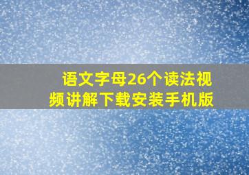 语文字母26个读法视频讲解下载安装手机版