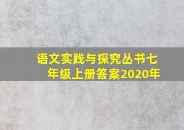 语文实践与探究丛书七年级上册答案2020年