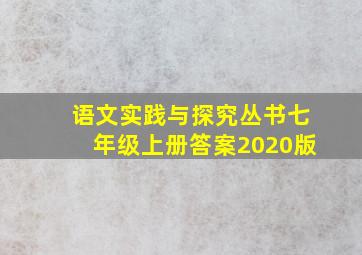 语文实践与探究丛书七年级上册答案2020版