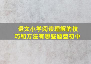 语文小学阅读理解的技巧和方法有哪些题型初中