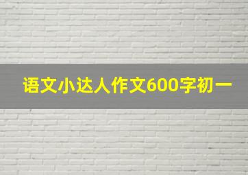 语文小达人作文600字初一