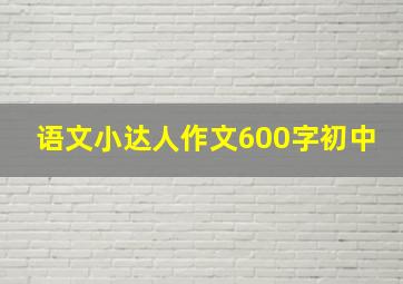 语文小达人作文600字初中