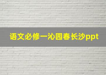 语文必修一沁园春长沙ppt