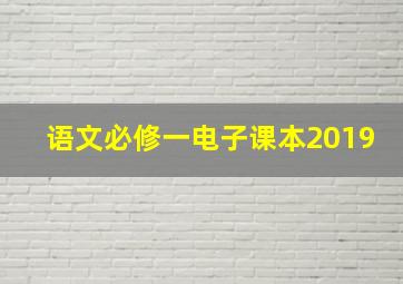 语文必修一电子课本2019