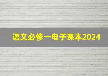 语文必修一电子课本2024