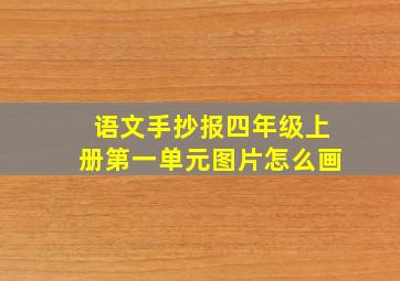 语文手抄报四年级上册第一单元图片怎么画