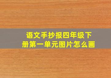 语文手抄报四年级下册第一单元图片怎么画