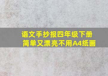 语文手抄报四年级下册简单又漂亮不用A4纸画