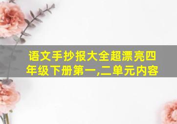 语文手抄报大全超漂亮四年级下册第一,二单元内容