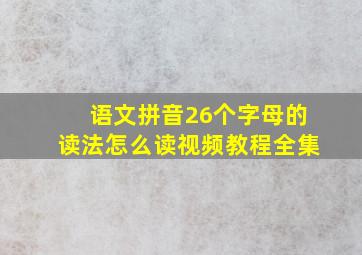 语文拼音26个字母的读法怎么读视频教程全集