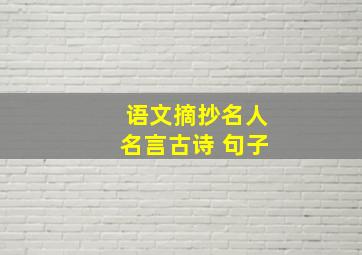 语文摘抄名人名言古诗 句子