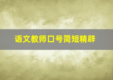 语文教师口号简短精辟