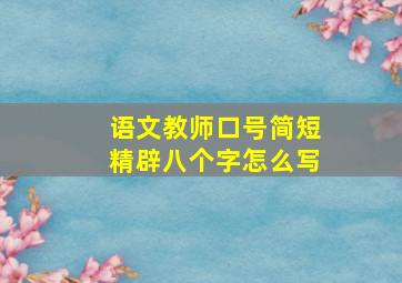 语文教师口号简短精辟八个字怎么写