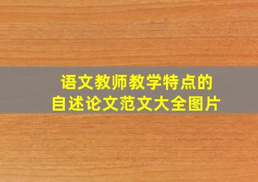 语文教师教学特点的自述论文范文大全图片