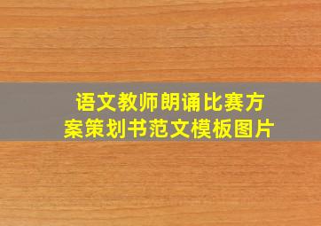 语文教师朗诵比赛方案策划书范文模板图片