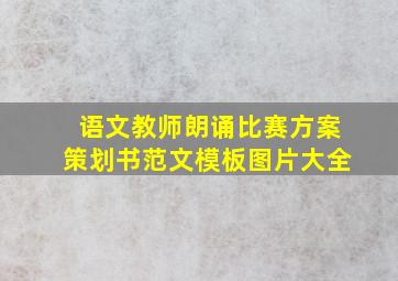 语文教师朗诵比赛方案策划书范文模板图片大全