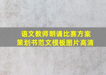 语文教师朗诵比赛方案策划书范文模板图片高清