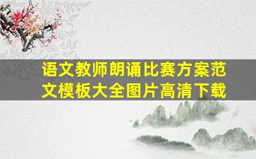 语文教师朗诵比赛方案范文模板大全图片高清下载