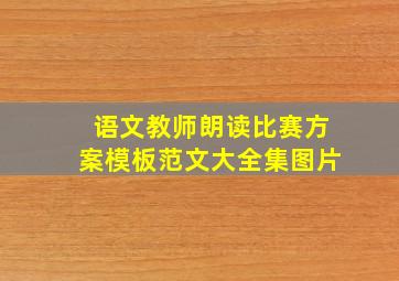 语文教师朗读比赛方案模板范文大全集图片