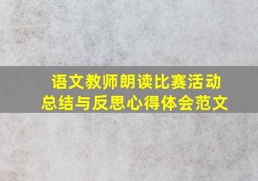 语文教师朗读比赛活动总结与反思心得体会范文