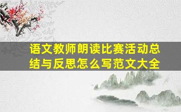 语文教师朗读比赛活动总结与反思怎么写范文大全