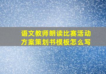 语文教师朗读比赛活动方案策划书模板怎么写