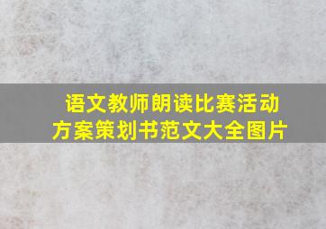 语文教师朗读比赛活动方案策划书范文大全图片