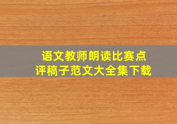 语文教师朗读比赛点评稿子范文大全集下载