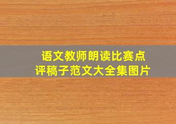 语文教师朗读比赛点评稿子范文大全集图片