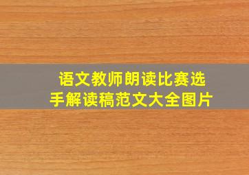 语文教师朗读比赛选手解读稿范文大全图片