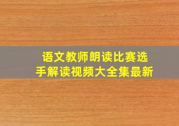 语文教师朗读比赛选手解读视频大全集最新