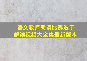 语文教师朗读比赛选手解读视频大全集最新版本