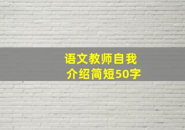 语文教师自我介绍简短50字