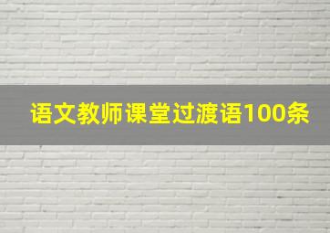 语文教师课堂过渡语100条